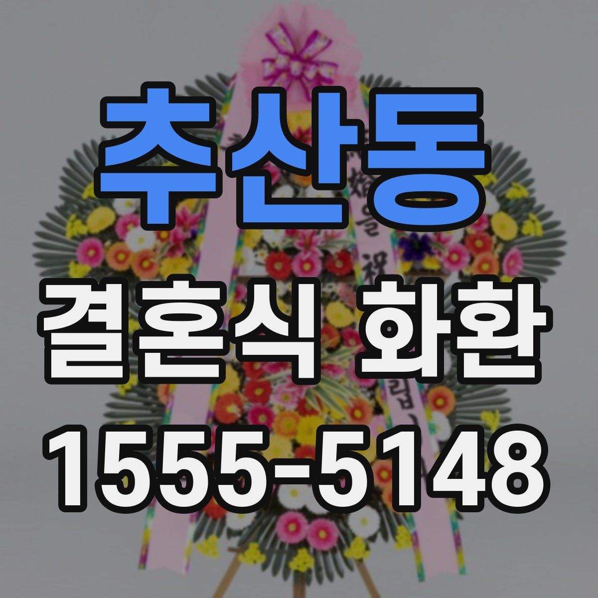 추산동 결혼식 화환