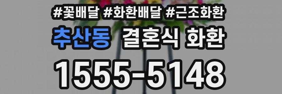 추산동 결혼식 화환
