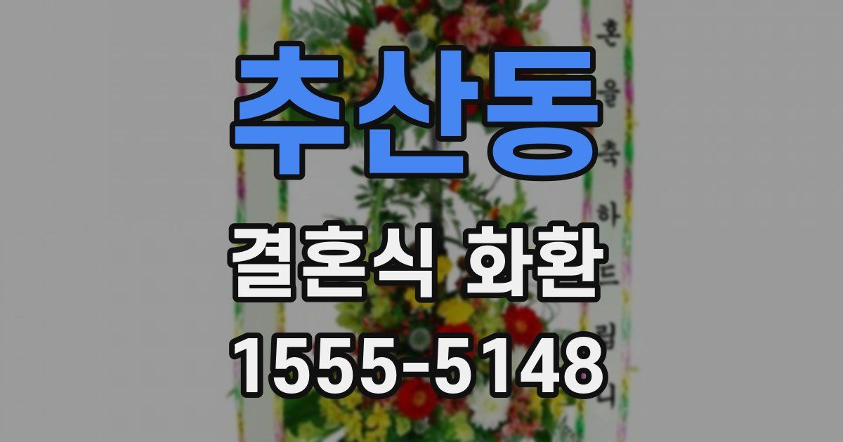 추산동 결혼식 화환