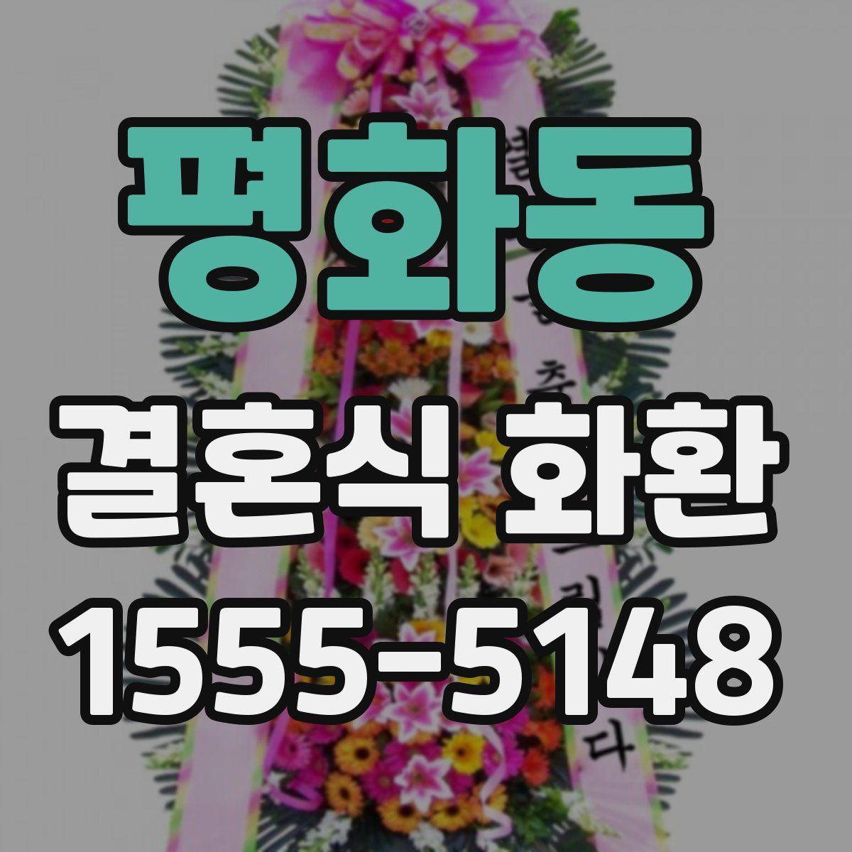 평화동 결혼식 화환
