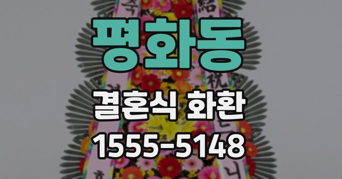 평화동 결혼식 화환