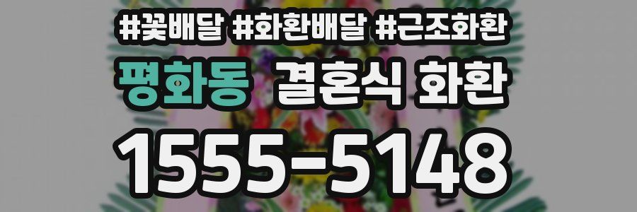 평화동 결혼식 화환