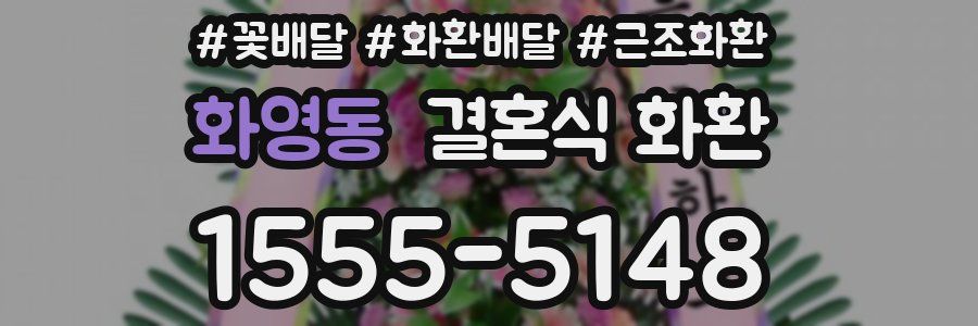 화영동 결혼식 화환