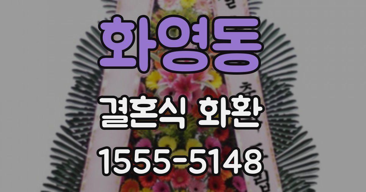 화영동 결혼식 화환