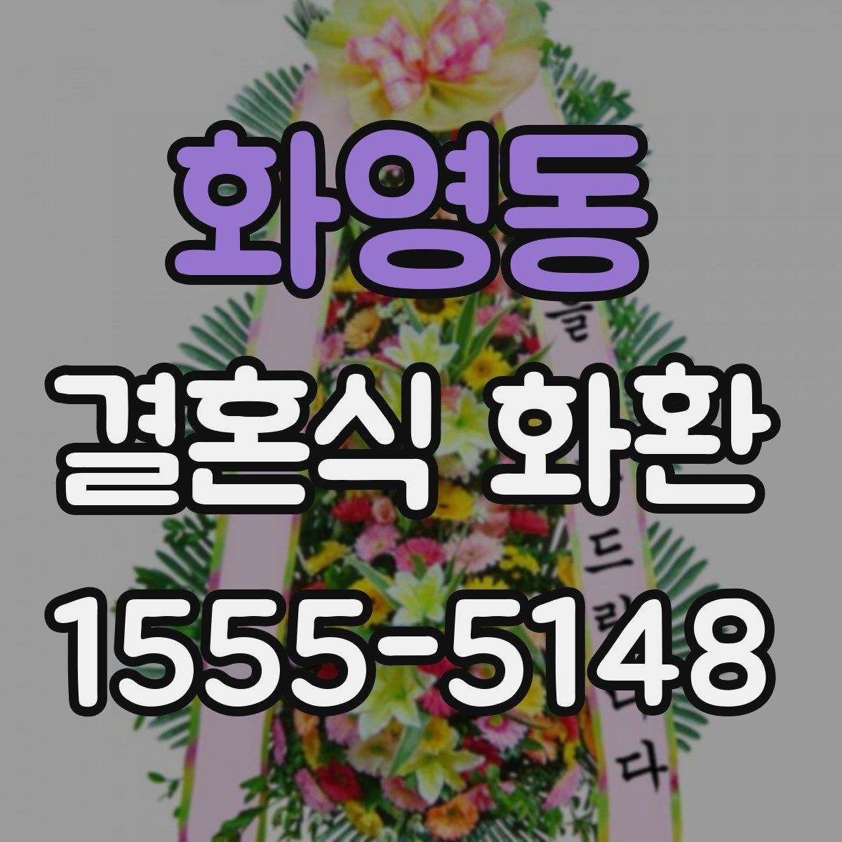 화영동 결혼식 화환