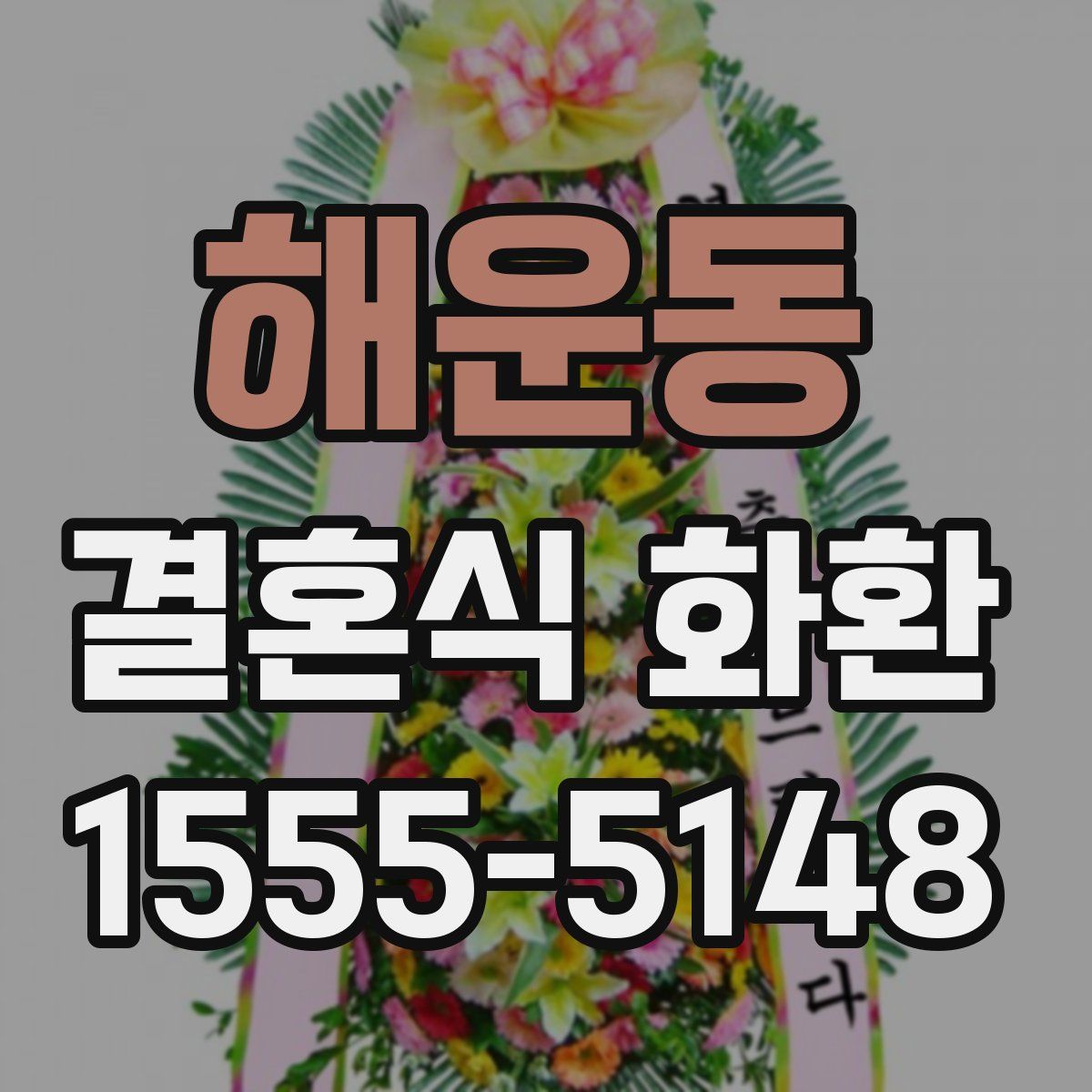 해운동 결혼식 화환