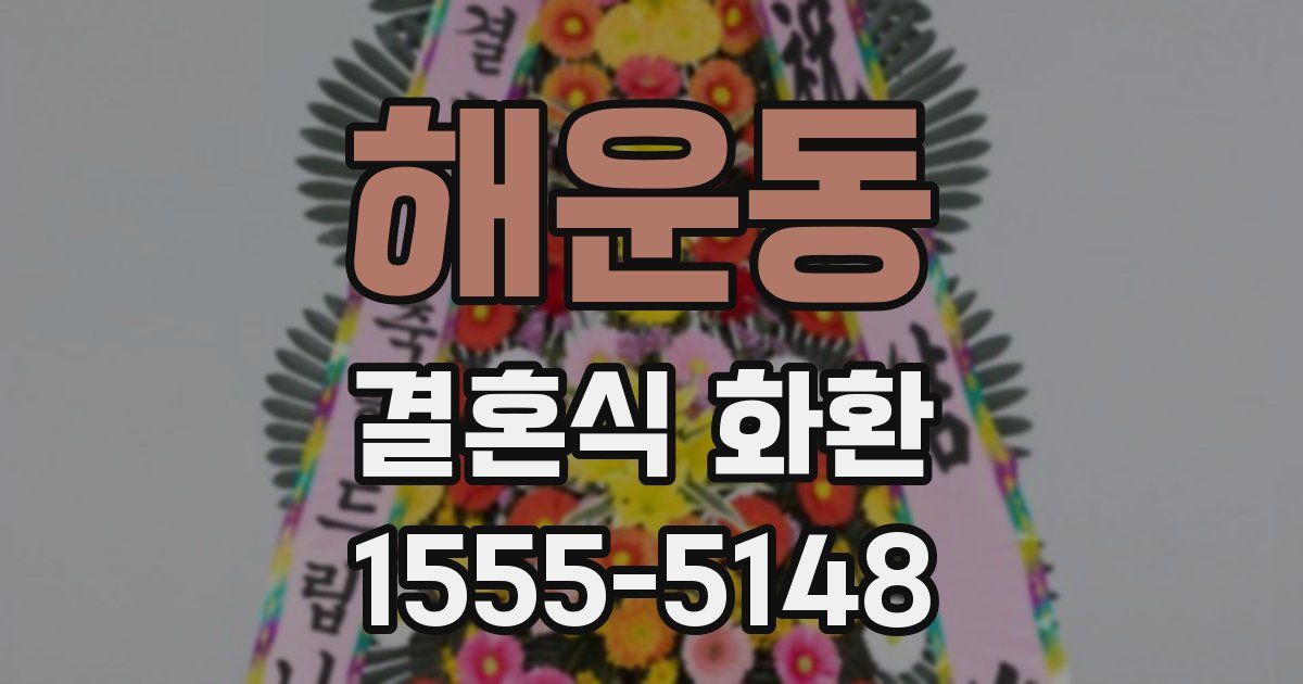 해운동 결혼식 화환