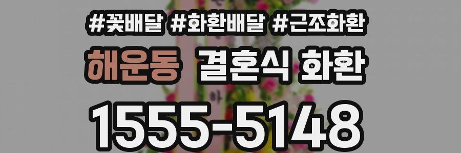 해운동 결혼식 화환