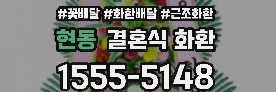 현동 결혼식 화환