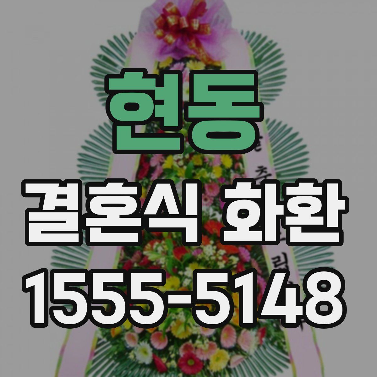 현동 결혼식 화환