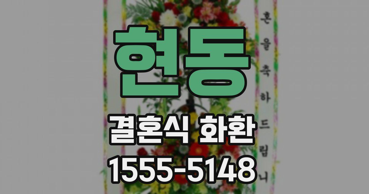현동 결혼식 화환