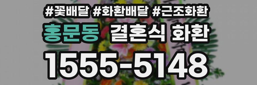 홍문동 결혼식 화환