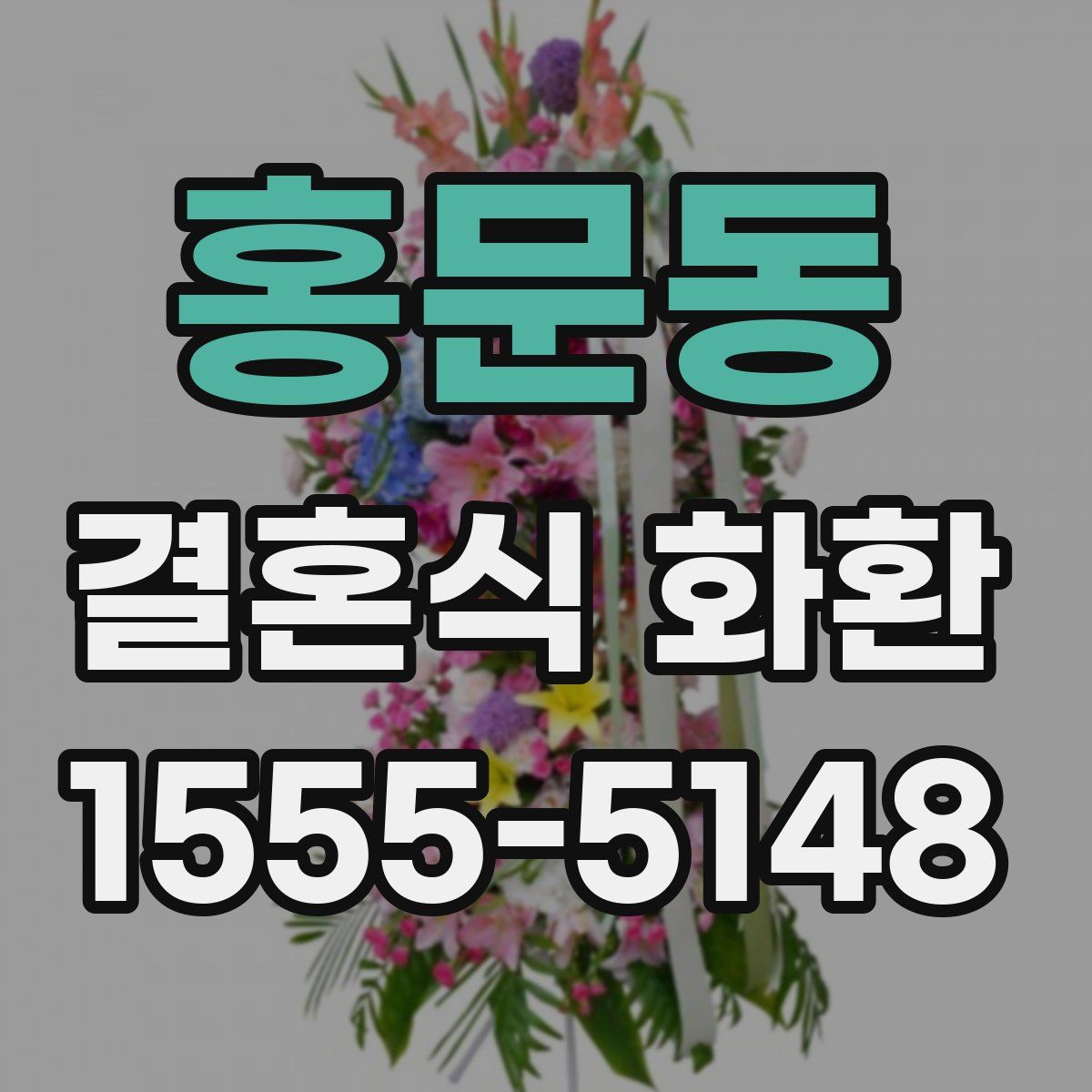 홍문동 결혼식 화환