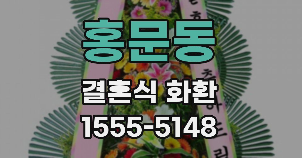 홍문동 결혼식 화환