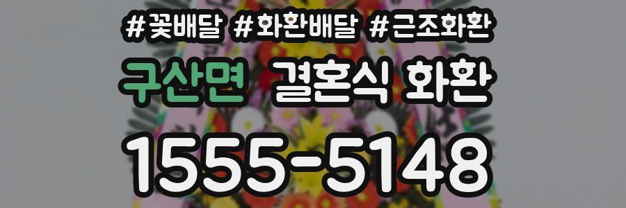 구산면 결혼식 화환