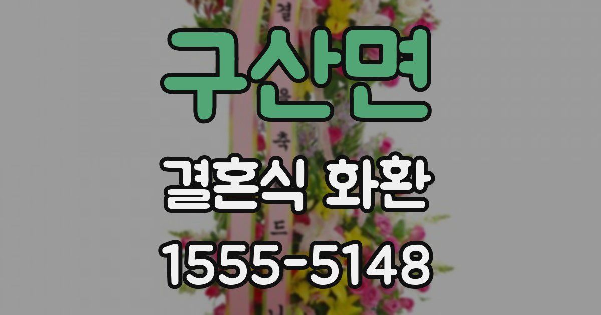 구산면 결혼식 화환