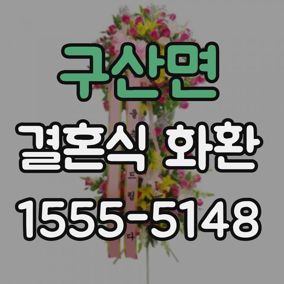 구산면 결혼식 화환