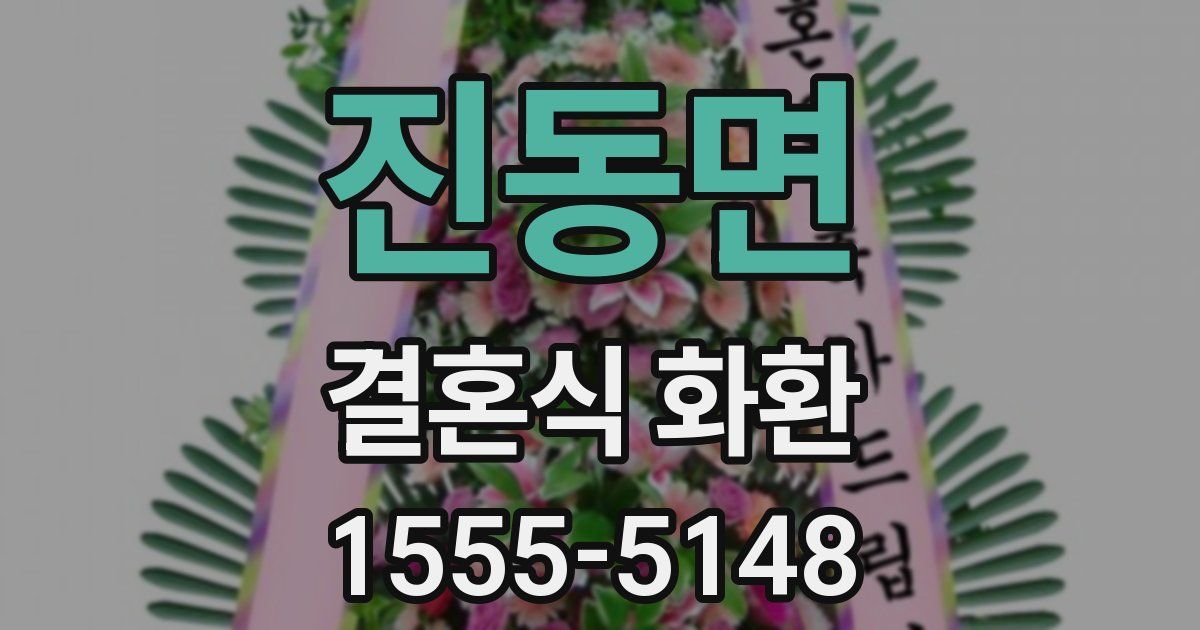 진동면 결혼식 화환