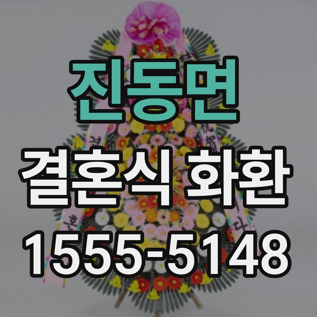 진동면 결혼식 화환