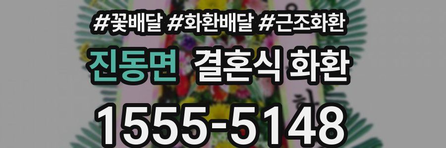진동면 결혼식 화환