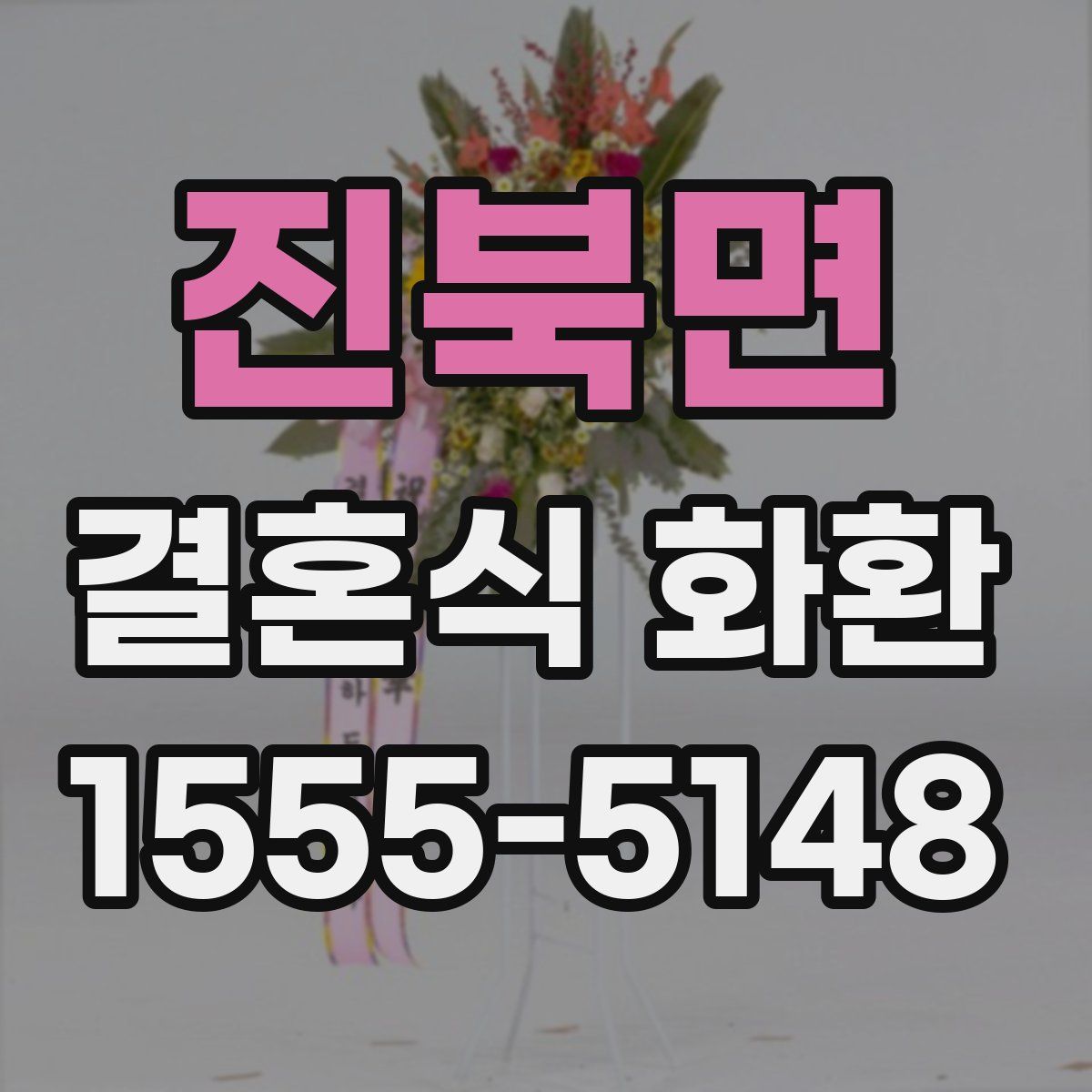 진북면 결혼식 화환