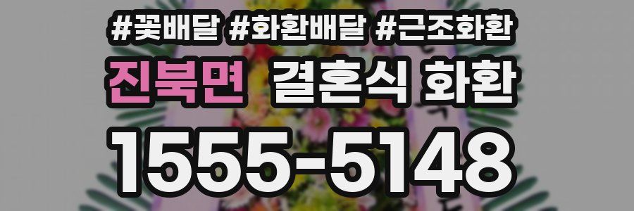 진북면 결혼식 화환