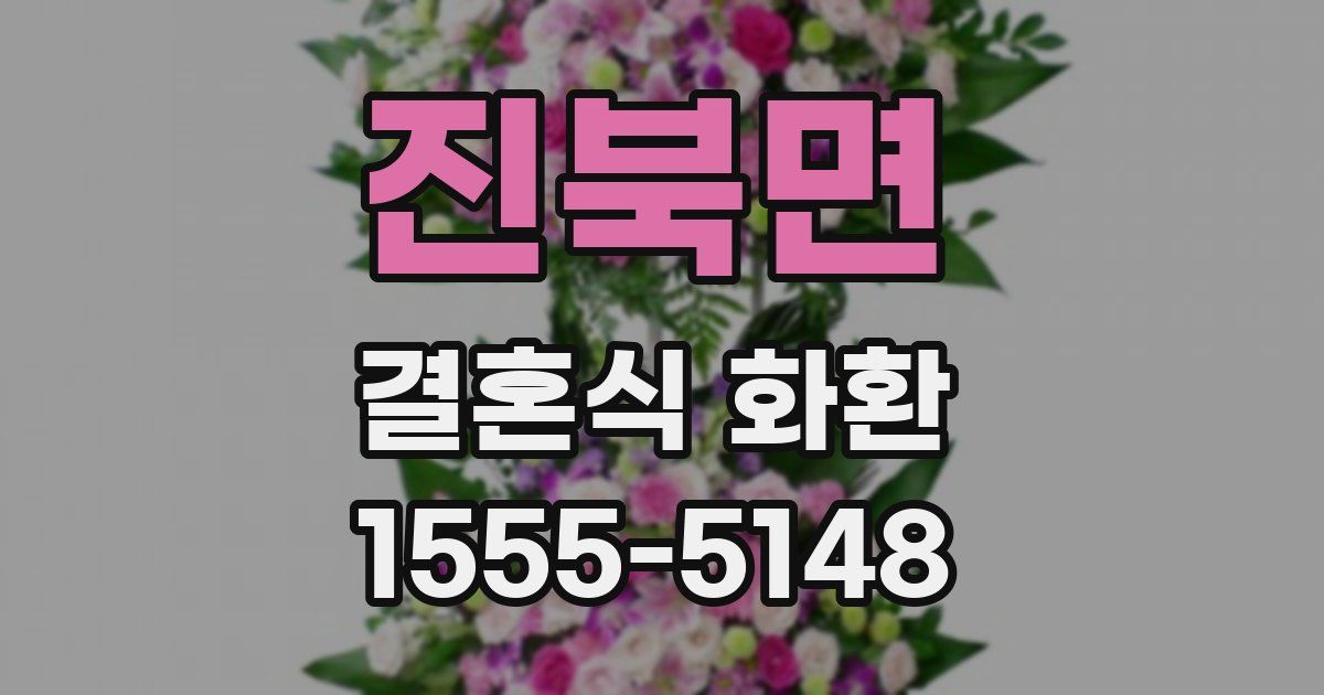 진북면 결혼식 화환