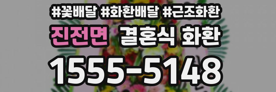 진전면 결혼식 화환