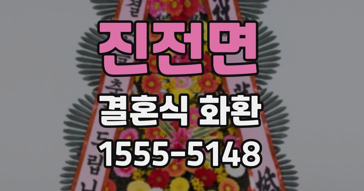 진전면 결혼식 화환