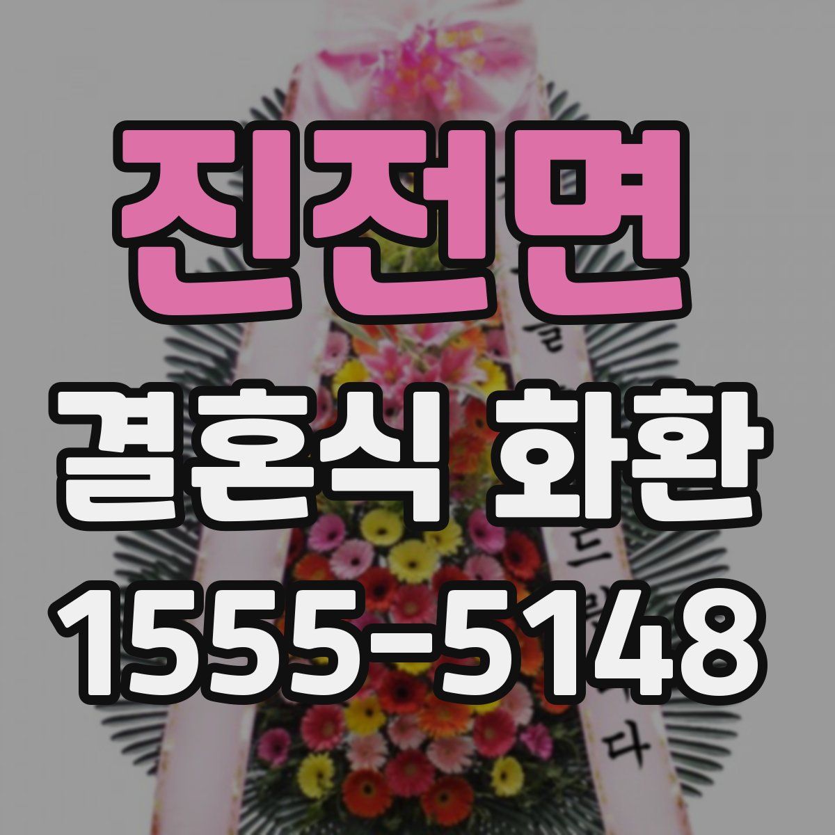 진전면 결혼식 화환