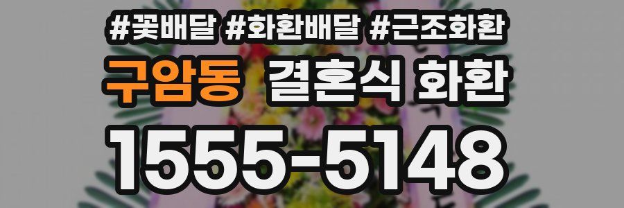 구암동 결혼식 화환
