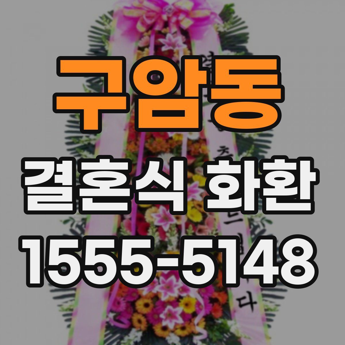 구암동 결혼식 화환