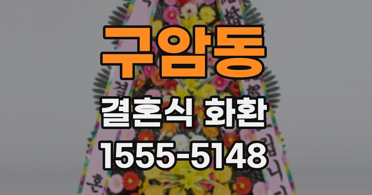 구암동 결혼식 화환