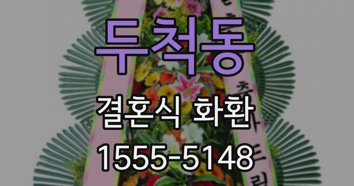 두척동 결혼식 화환