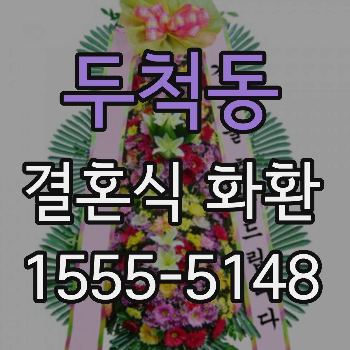두척동 결혼식 화환
