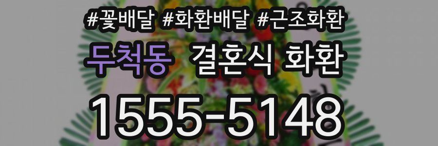 두척동 결혼식 화환