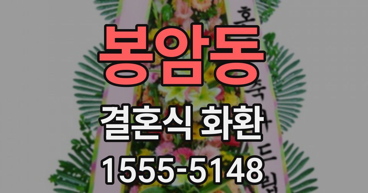 봉암동 결혼식 화환