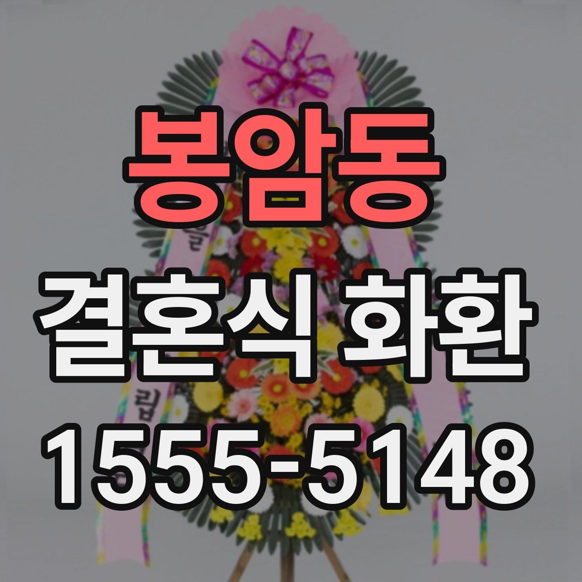 봉암동 결혼식 화환