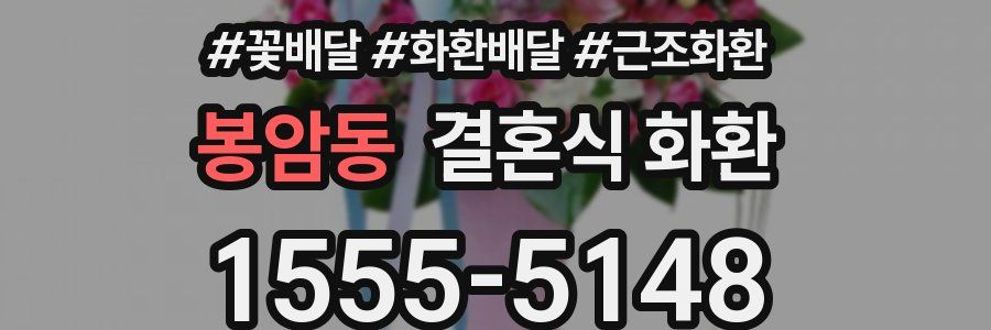 봉암동 결혼식 화환