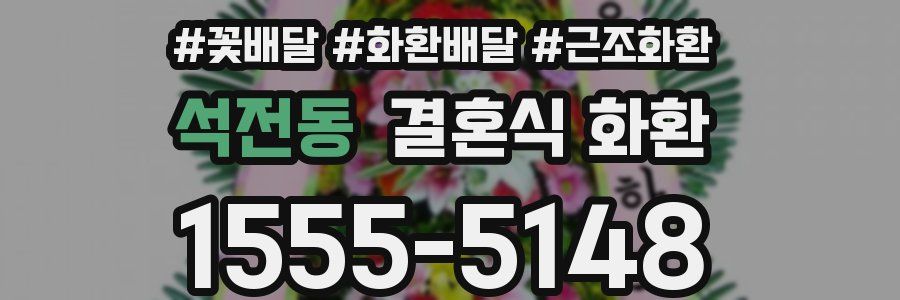 석전동 결혼식 화환