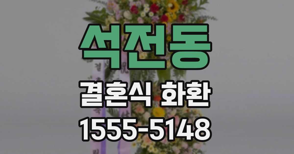 석전동 결혼식 화환