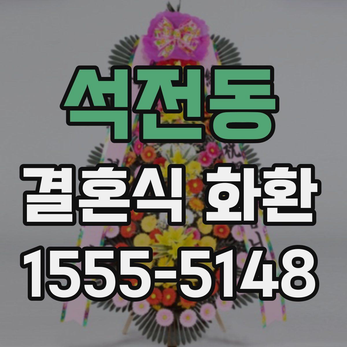 석전동 결혼식 화환