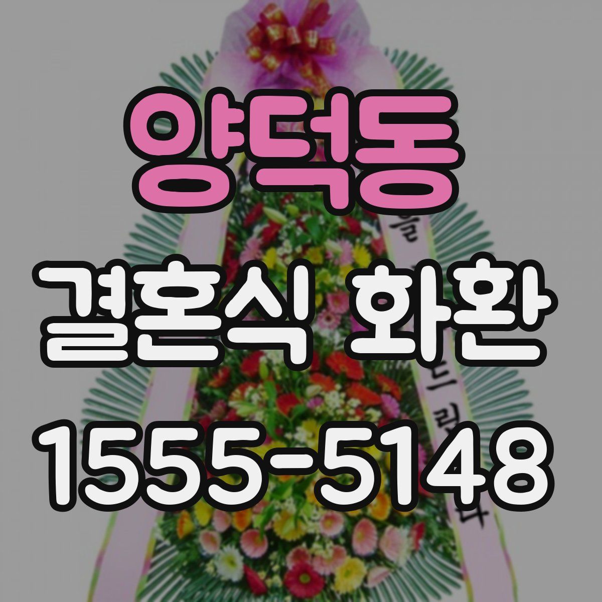 양덕동 결혼식 화환