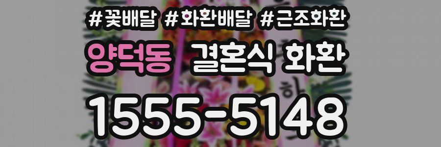 양덕동 결혼식 화환