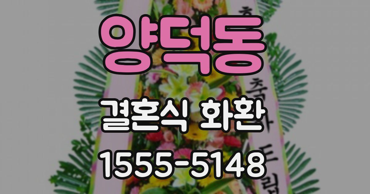양덕동 결혼식 화환