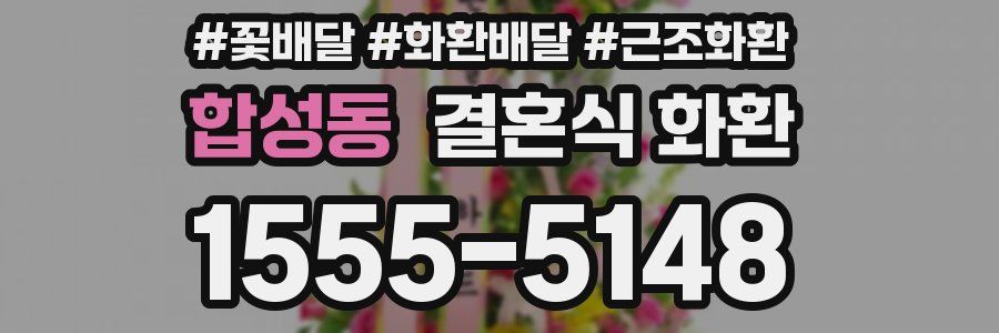 합성동 결혼식 화환