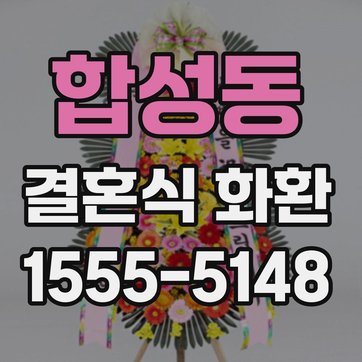 합성동 결혼식 화환