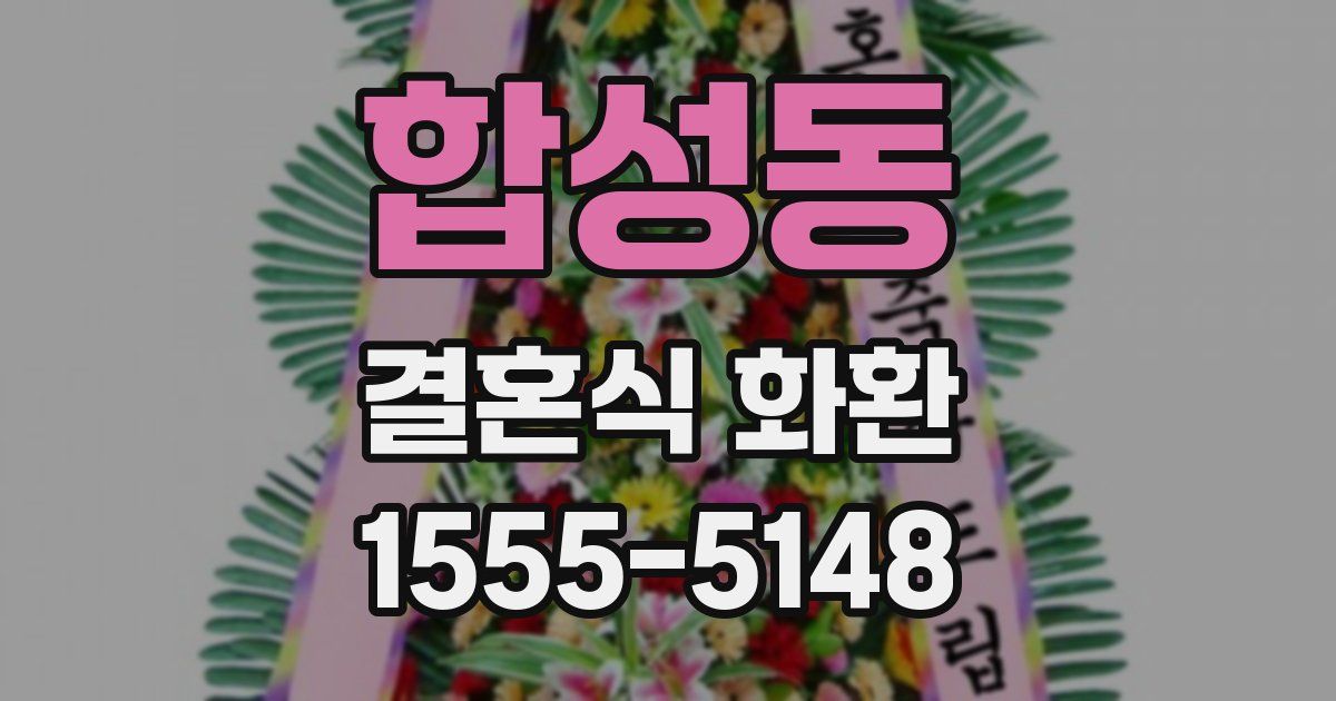 합성동 결혼식 화환