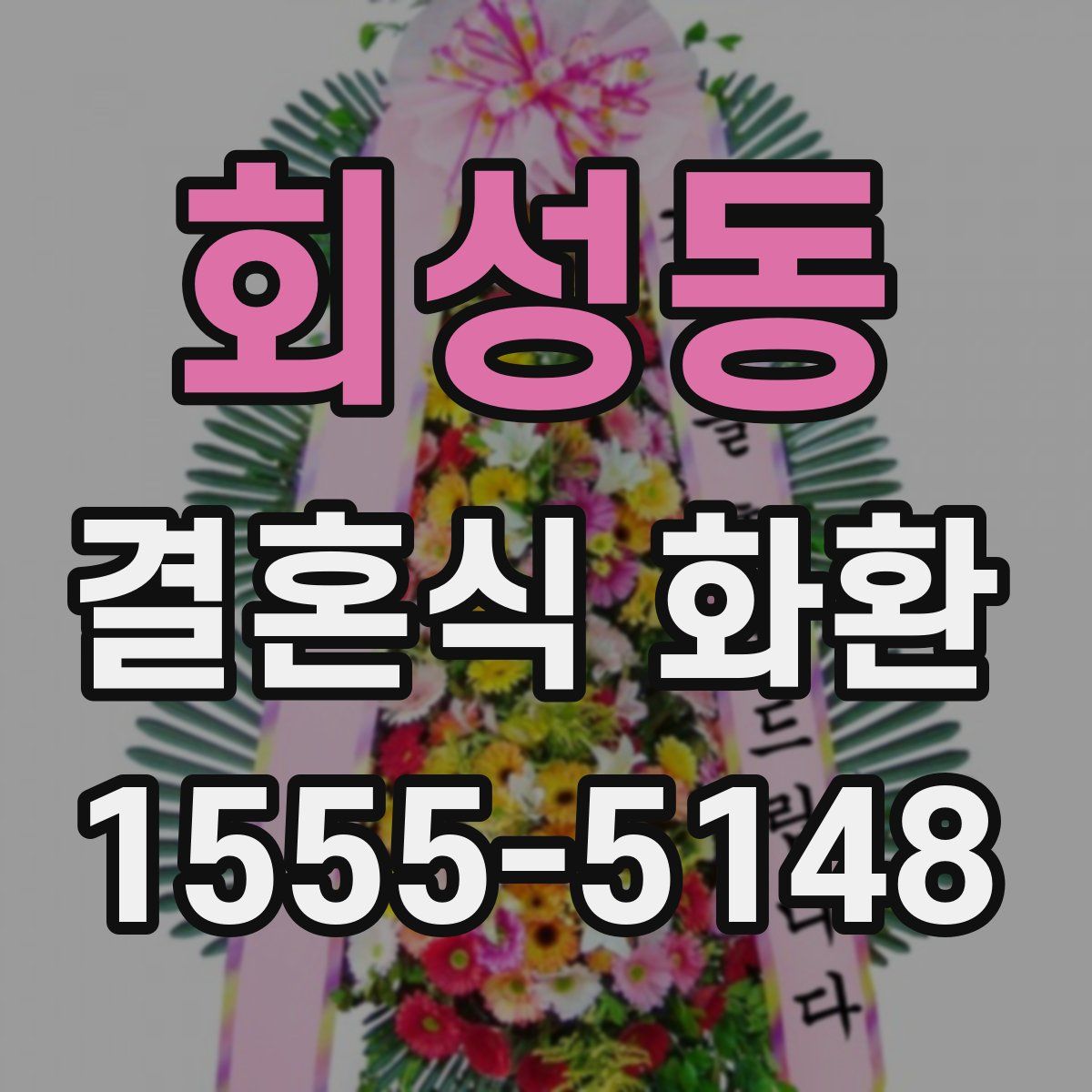 회성동 결혼식 화환