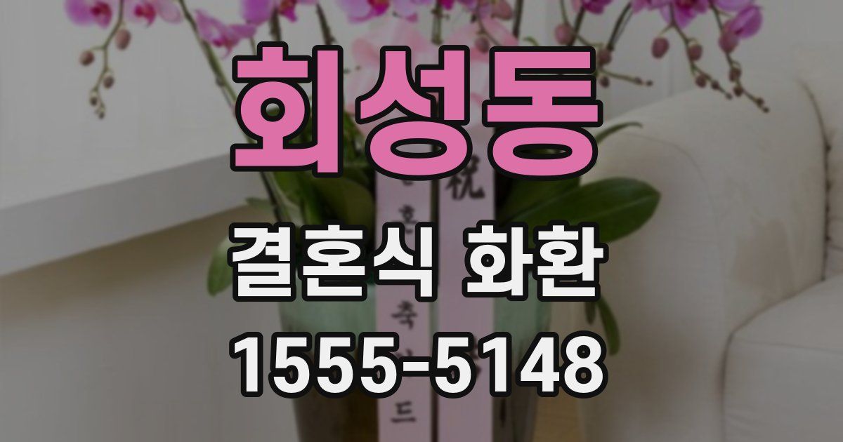 회성동 결혼식 화환